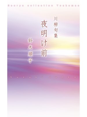 cover image of 川柳句集　夜明け前